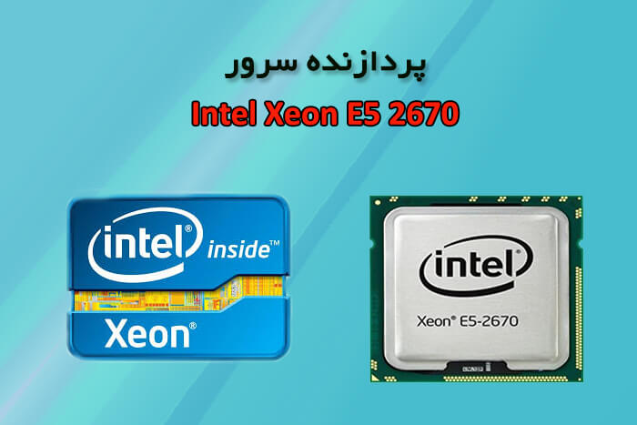 قیمت سی پی یو سرور Xeon E5-2670