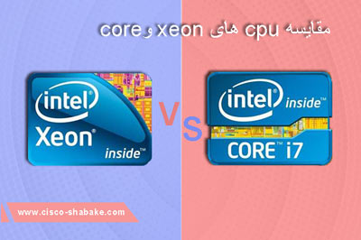 تفاوت CPU سرور و کامپیوتر