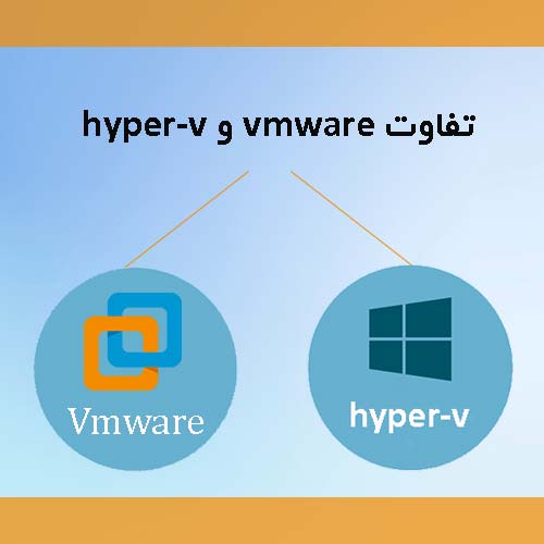 مقایسه Vmware و hyper-v