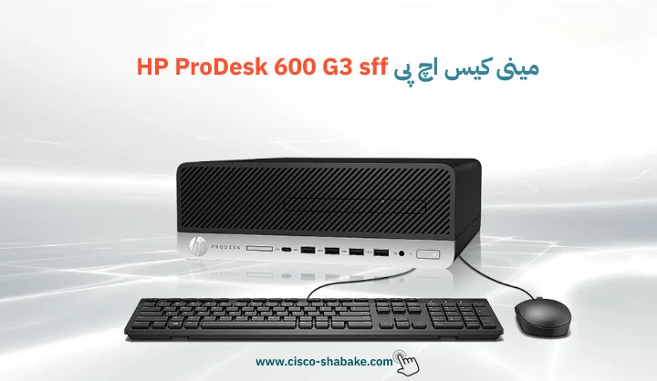 خرید کیس ProDesk 600 G3