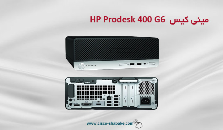 قیمت کیس HP Prodesk 400 G6
