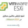 بازیابی ماشین مجازی در ESXI