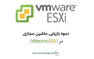 بازیابی ماشین مجازی در ESXI