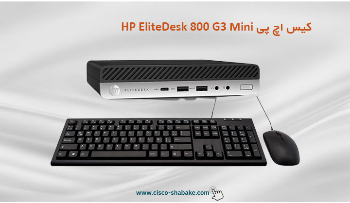 خرید کیس استوک اچ پی HP EliteDesk 800 G3 Mini