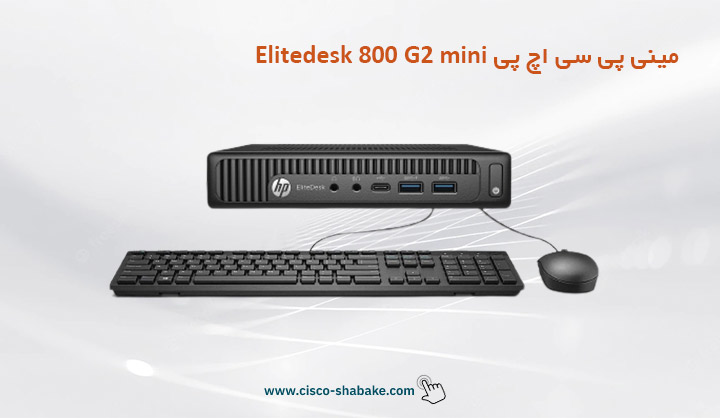 قیمت کیس Elitedesk 800 G2 mini