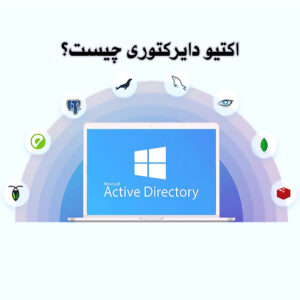 1 اکتیو دایرکتوری active directory AD چیست