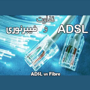 تفاوت-adsl-و-اینترنت-فیبرنوری-چیست