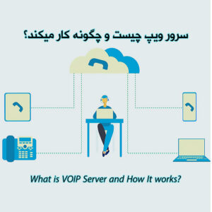 سرور VOIP ( ویپ ) چیست و چگونه کارمیکند؟
