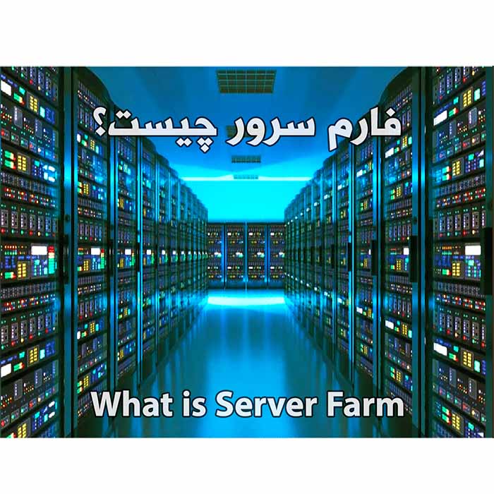 فارم سرور farm server چیست