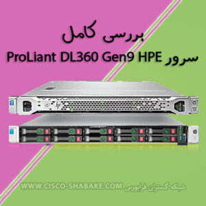 بررسی کامل سرور ProLiant DL360 G9 HP
