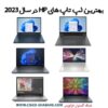 بهترین لپ تاپ های HP در سال 2023
