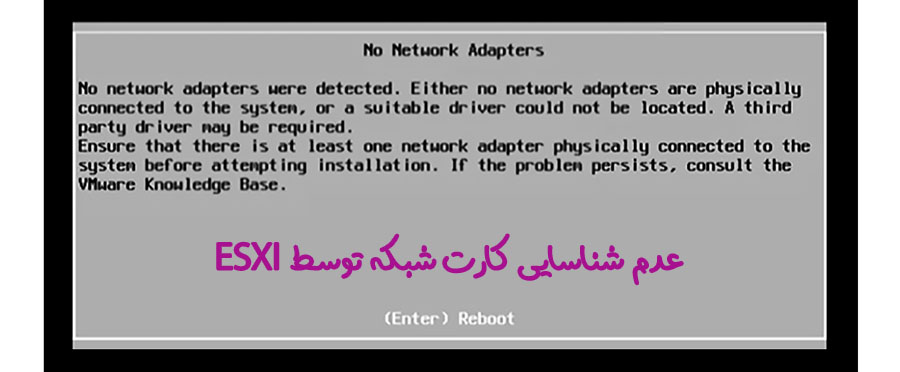 حل مشکل not detected کارت شبکه توسط ESXI