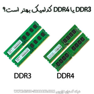 رم ddr4 یا رم ddr3 کدام بهتر است تفاوت