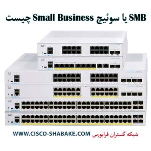سوئیچ Small business سیسکو چیست SMB
