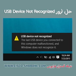 حل ارور USB Device Not Recognized