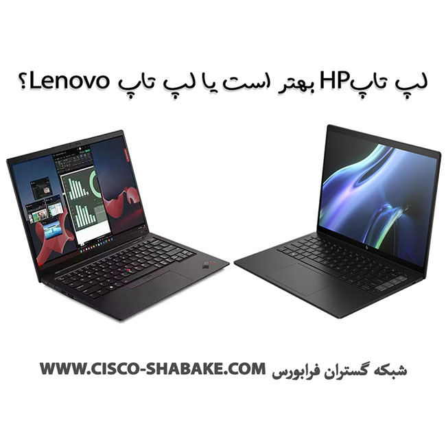 لپ تاپ HP بهتر است یا Lenovo ؟ تفاوت لپ تاپ HP و Lenovo