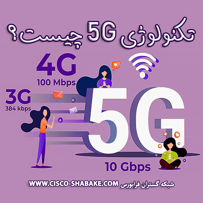تکنولوژی 5G چیست؟
