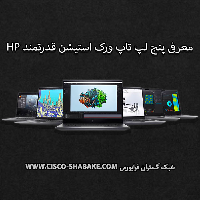 پنج لپ تاپ ورک استیشن برتر HP