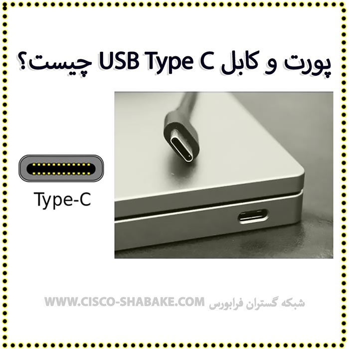 پورت و کابل USB C چیست؟ و چه کاربردی دارد