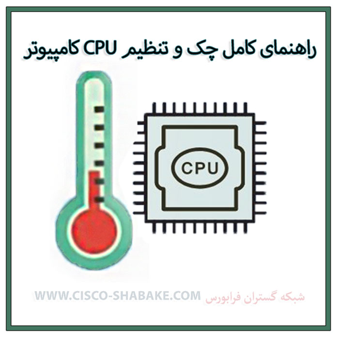 چگونه دمای CPU کامپیوتر را چک کنیم؟