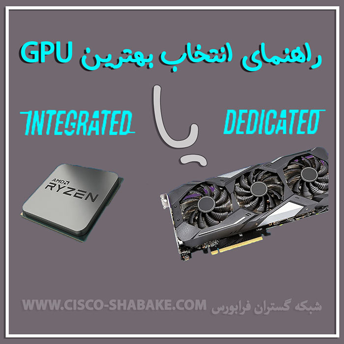 کارت گرافیک Integrated در مقابل Dedicated راهنمای انتخاب بهترین GPU