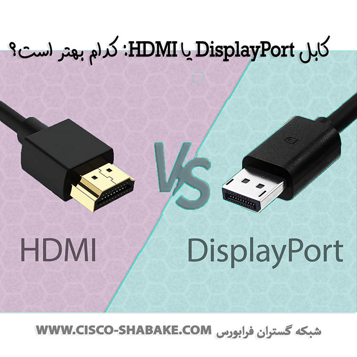 کدام پورت نمایش بهتر است؟ پورت DisplayPort یا HDMI؟
