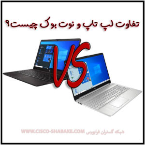 تفاوت لپ تاپ و نوت بوک چیست؟