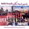 بهترین بازی های رایگان Battle Royale