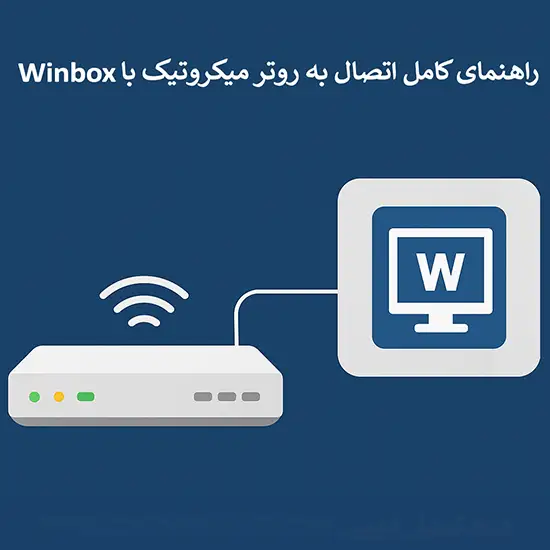 راهنمای کامل اتصال به روتر میکروتیک با Winbox