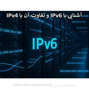 آشنایی با IPv6 و تفاوت آن با IPv4