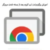 آموزش برگردوندن تب کروم بعد از بسته شدن مرورگر