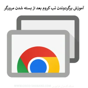 آموزش برگردوندن تب کروم بعد از بسته شدن مرورگر