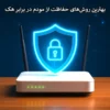 بهترین روش‌های حفاظت از مودم خانگی در برابر هک