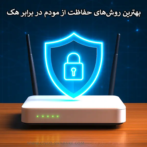 بهترین روش‌های حفاظت از مودم خانگی در برابر هک