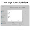 نحوه تنظیم IP دستی در ویندوز 10 و 11