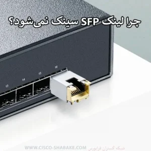 چرا لینک SFP سینک نمی‌شود؟ (۷ دلیل اصلی + راه‌حل)