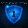 چطور از اطلاعات خود به‌صورت کامل محافظت کنیم؟