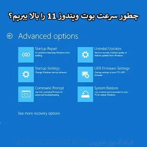 چطور سرعت بوت ویندوز 11 را بالا ببریم؟