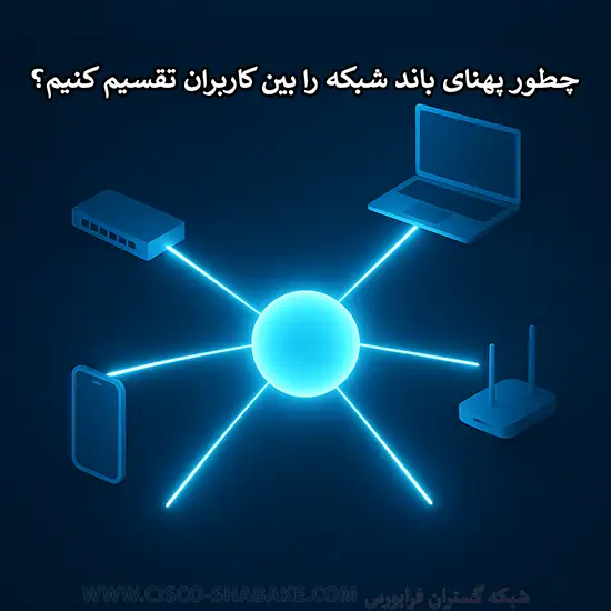 چطور پهنای باند شبکه را بین کاربران تقسیم کنیم؟