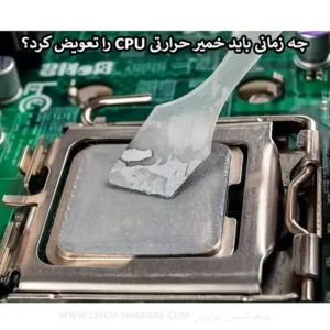 چه زمانی باید خمیر حرارتی CPU را تعویض کرد؟