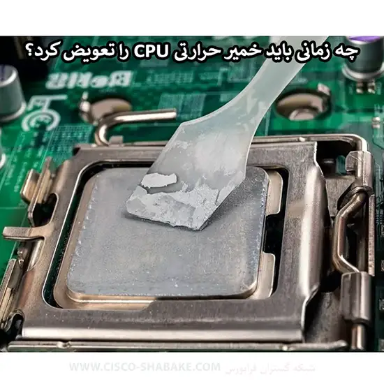 چه زمانی باید خمیر حرارتی CPU را تعویض کرد؟